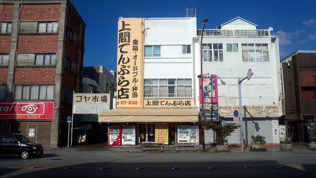 上間てんぷら本店