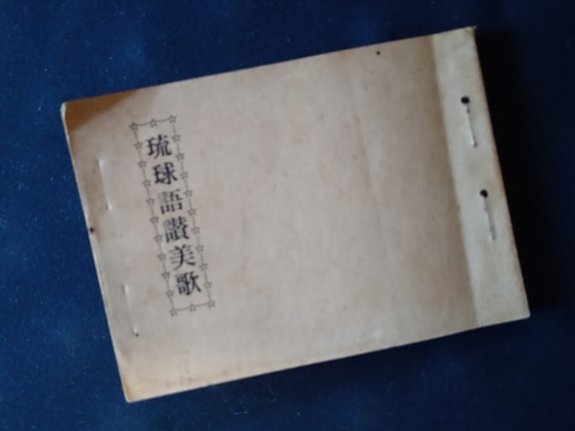 琉球譯讃美歌の考察